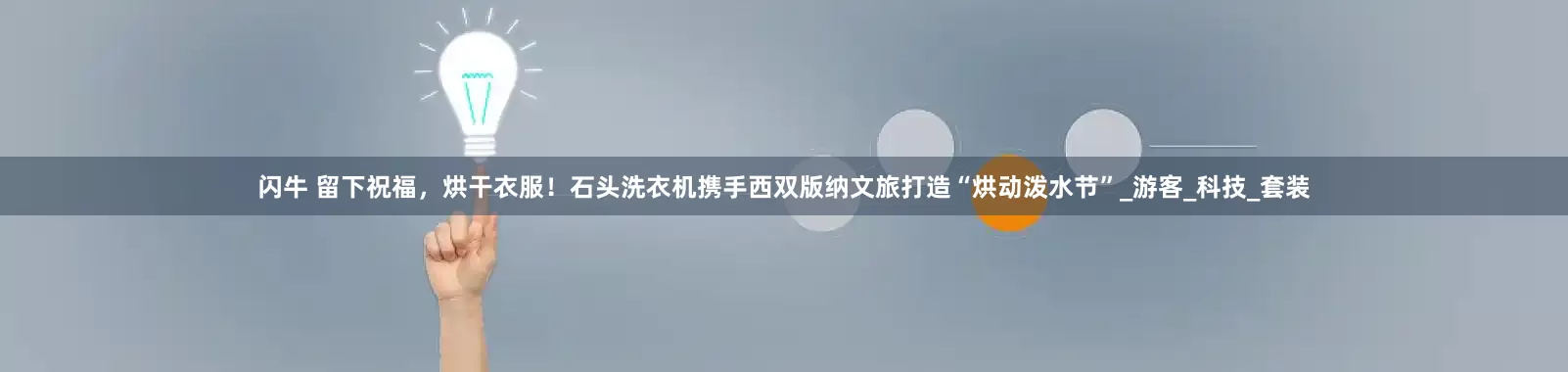 闪牛 留下祝福，烘干衣服！石头洗衣机携手西双版纳文旅打造“烘动泼水节”_游客_科技_套装